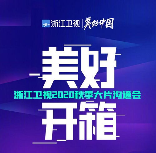 浙江卫视剧综广告资源全新发布,2021浙江卫视广告怎么做